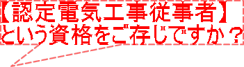 【認定電気工事従事者】 という資格をご存じですか？ 