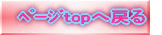 ページtopへ