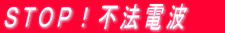 ＳＴＯＰ！不法電波 
