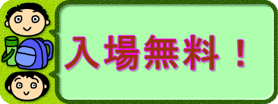 　　入場無料！