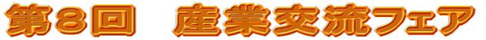 第８回　産業交流フェア