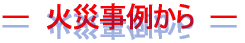 --火災事例から--