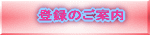登録関係